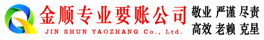 含山金顺讨债公司